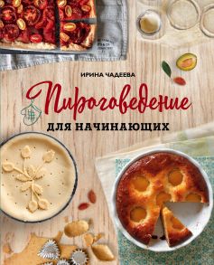 Пироговедение для начинающих (с автографом) - Чадеева Ирина Валентиновна