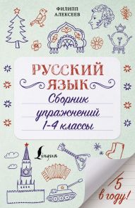 Русский язык. Сборник упражнений: 1-4 классы - Филипп Алексеев