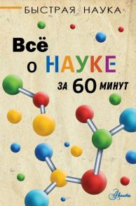 Всё о науке за 60 минут - Джопсон Марти