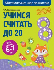 Учимся считать до 20: для детей 6-7 лет - Колесникова Татьяна Александровна