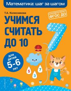 Учимся считать до 10: для детей 5-6 лет - Колесникова Татьяна Александровна