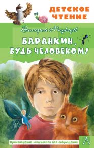 Баранкин, будь человеком! - Медведев Валерий Владимирович