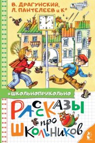 Рассказы про школьников - Драгунский Виктор Юзефович, Осеева Валентина Александровна, Пантелеев Леонид