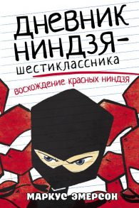 Дневник ниндзя-шестиклассника. Восхождение красных ниндзя - Эмерсон Маркус