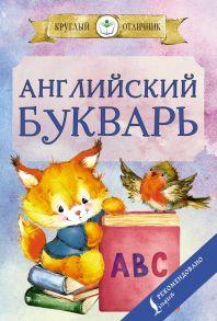 Английский букварь - Френк Ирина