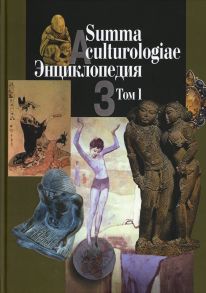 Summa culturologiae / Гл. ред. Левит С.Я.