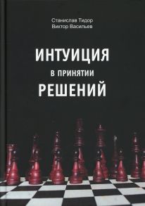 Интуиция в принятии решений / Васильев Владимир , Тидор Станислав Николаевич