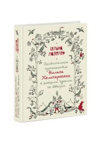 Удивительное путешествие Нильса Хольгерссона с дикими гусями по Швеции - Лагерлеф Сельма