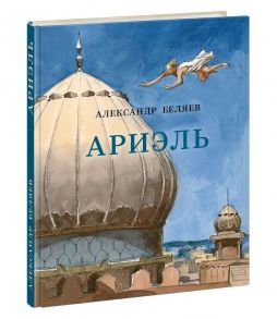 Ариэль - Беляев Александр Романович