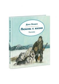 Любовь к жизни. Рассказы / Лондон Джек, З.Е. Александровой, М.П. Богословской и др.