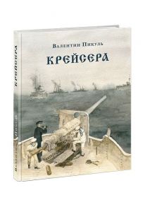 Крейсера. Роман из жизни молодого мичмана / Пикуль В.С.