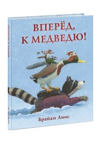 Вперёд, к медведю! / Лиис Брайан