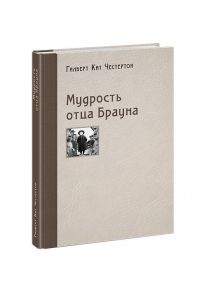 Мудрость отца Брауна / Честертон Гилберт Кит