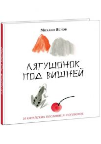 Лягушонок под вишней. 20 китайских пословиц и поговорок / Яснов Михаил Давидович