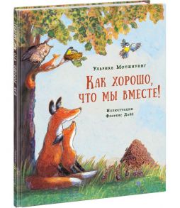 Как хорошо, что мы вместе! Мотшиуниг. 20-21г. - Мотшиуниг Ульрике