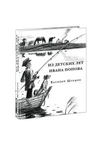 Из детских лет Ивана Попова. Шукшин. 20г. - Шукшин Василий Макарович