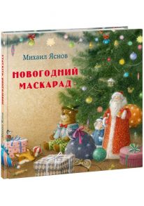 Новогодний маскарад. / Яснов Михаил Давидович