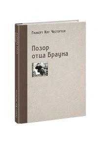 Позор отца Брауна / Честертон Гилберт Кит, К. Савельевой, Н. Трауберг