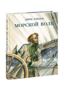 Морской волк / Лондон Джек, Л.В. Хвостенко; Таубе А.М. (комментарий)