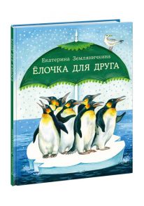 Елочка для друга. Земляничкина. 20-21г. - Земляничкина Екатерина Борисовна