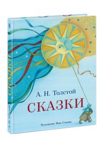 Сказки - Толстой Алексей Николаевич