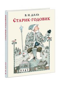 Старик-годовик - Даль Владимир Иванович