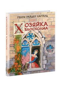 Хозяйка Блосхолма / Хаггард Генри Райдер, Н.Я. Рыковой