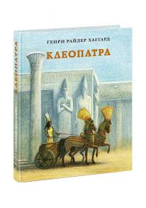 Клеопатра. Повесть о крушении надежд и мести потомка египетских фараонов Гармахиса, написанная его собственной рукой - Хаггард Генри Райдер