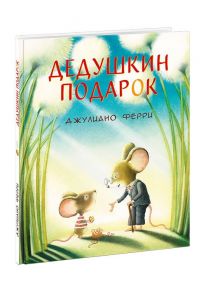 ** Дедушкин подарок (Ферри Дж.) - Ферри Джулиано