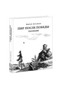 Пир после Победы / Астафьев Виктор Петрович