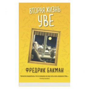 Вторая жизнь Уве - Бакман Фредрик