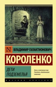 Дети подземелья - Короленко Владимир Галактионович