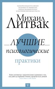 Лучшие психологические практики - Литвак Михаил Ефимович