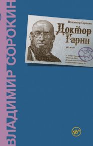 Доктор Гарин - Сорокин Владимир Георгиевич