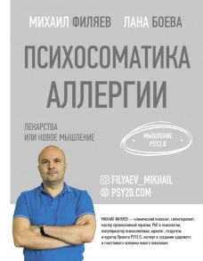 Психосоматика аллергии. Лекарства или новое мышление - Филяев Михаил Анатольевич, Боева Лана