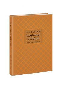 Собачье сердце / Булгаков Михаил Афанасьевич, Фиалкова Л.Л. (комментарий)