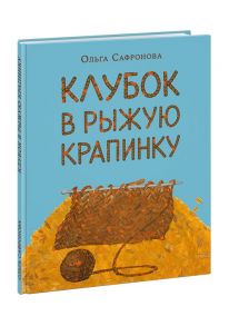 Клубок в рыжую крапинку. Сказка из магазина шерсти / Сафронова Ольга Викторовна