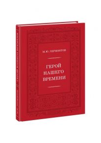 Герой нашего времени - Лермонтов Михаил Юрьевич