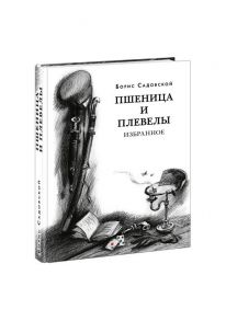 Пшеница и плевелы / Садовской Б.А.; Эрлихман В.В. (предисловие)