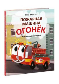 Пожарная машина Огонёк / Калверт П.; Пер. с англ. Д. Налепиной