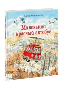 Маленький красный автобус / Айзенбургер Д.; Пер. с нем. В. Налепина