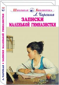 Записки маленькой гимназистки / Чарская Лидия Алексеевна