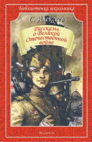 Рассказы о Великой Отечественной войне / Алексеев Сергей Петрович