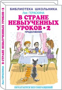 В Стране невыученных уроков - 2, или Возвращение в Страну невыученных уроков / Гераскина Лия Борисовна