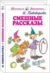 Смешные рассказы / Пивоварова Ирина Михайловна