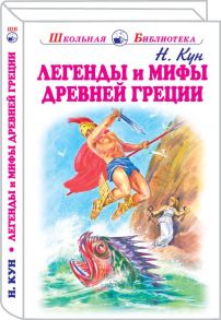 Легенды и мифы древней Греции. Боги и герои - Кун Николай Альбертович