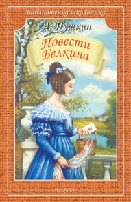 Повести Белкина - Пушкин Александр Сергеевич