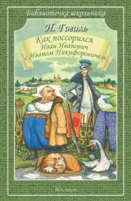 Как поссорился Иван Иванович с Иваном Никифоровичем / Гоголь Николай Васильевич