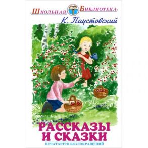 Рассказы / Паустовский Константин Георгиевич