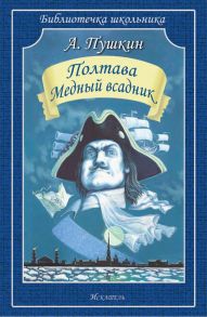 Полтава. Медный всадник / Пушкин Александр Сергеевич, А.С.